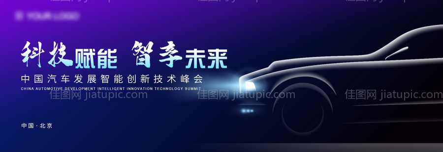汽车科技创新峰会主视觉-源文件