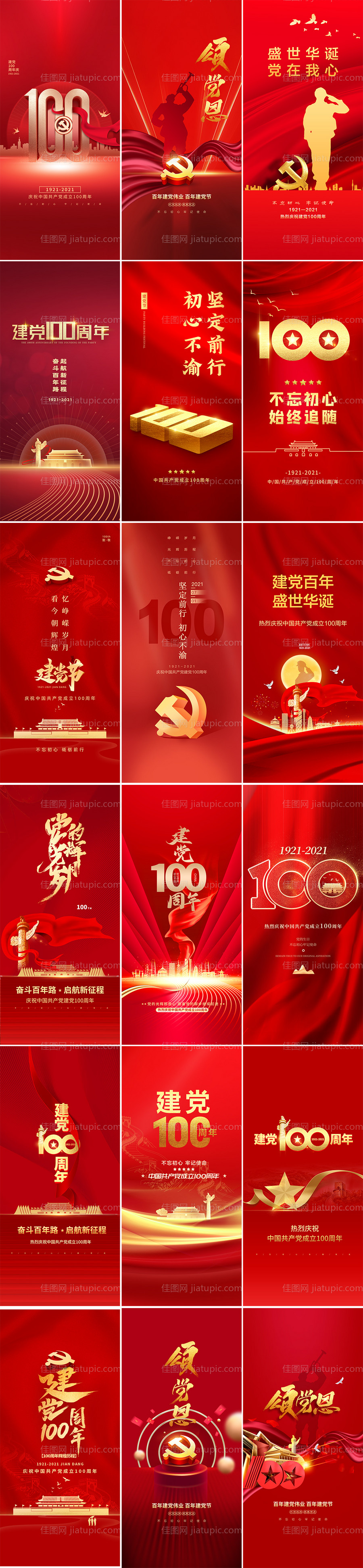 地产七一建党100周年系列刷屏海报-源文件