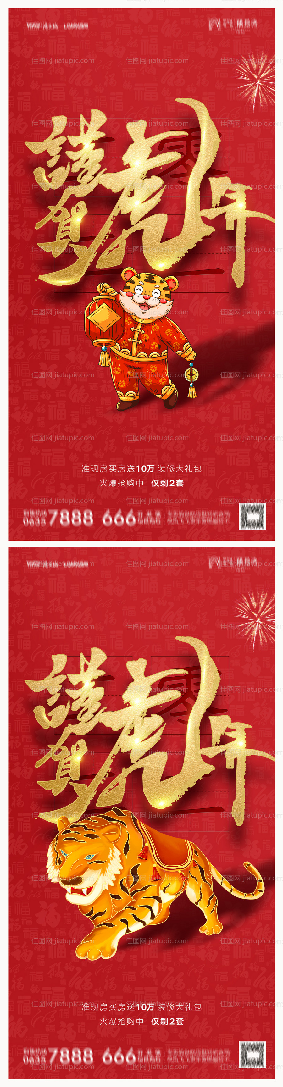 地产2022虎年新年元旦海报-源文件