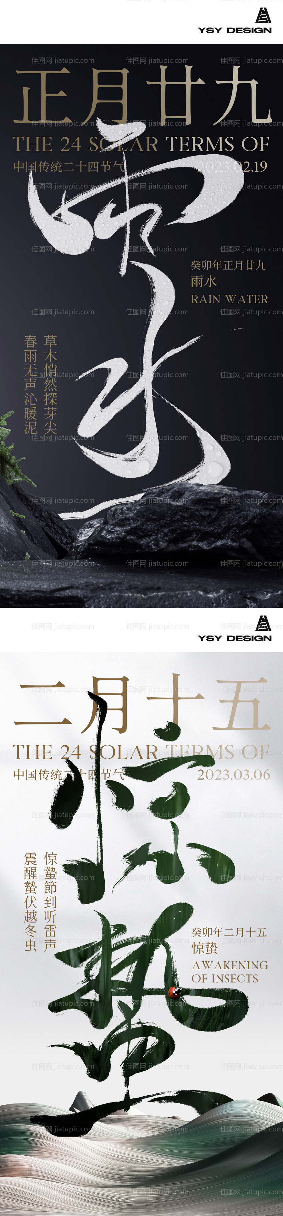 高级感雨水惊蛰海报-源文件