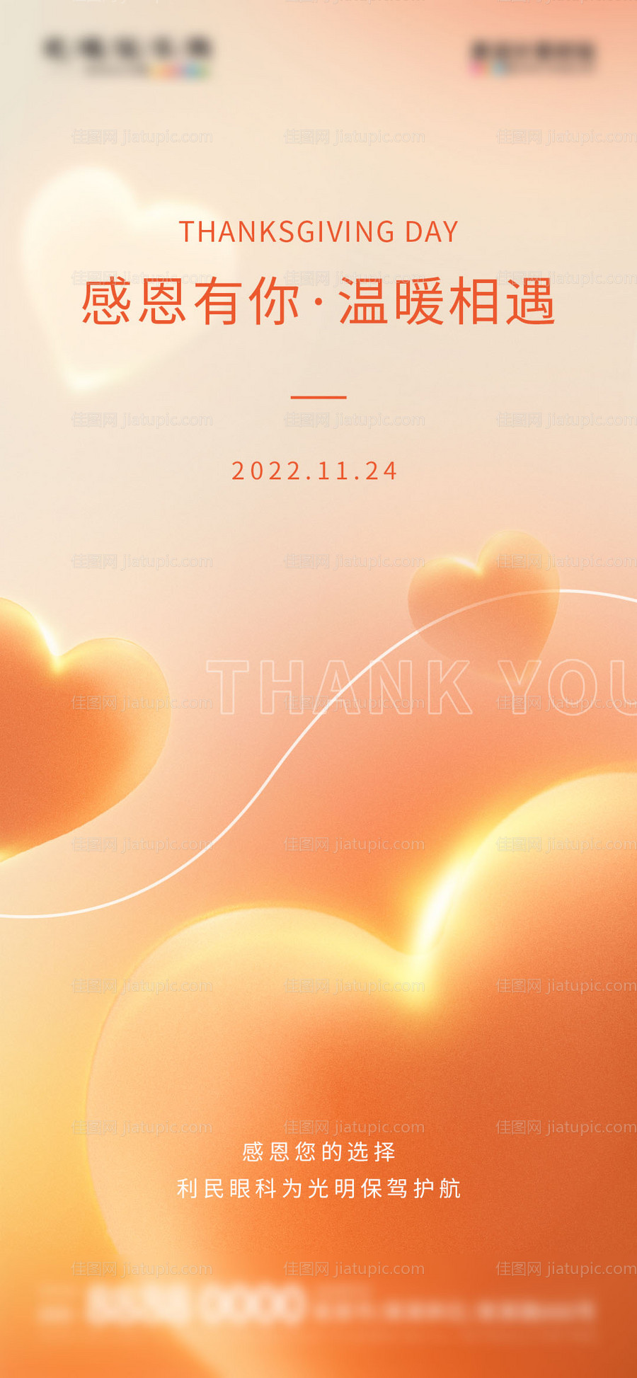 地产感恩节借势刷屏海报-源文件