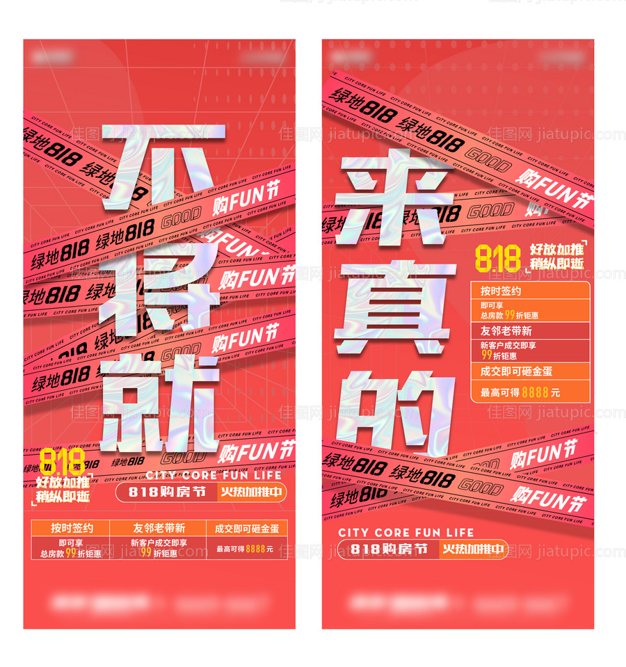 地产818购房节系列海报-源文件