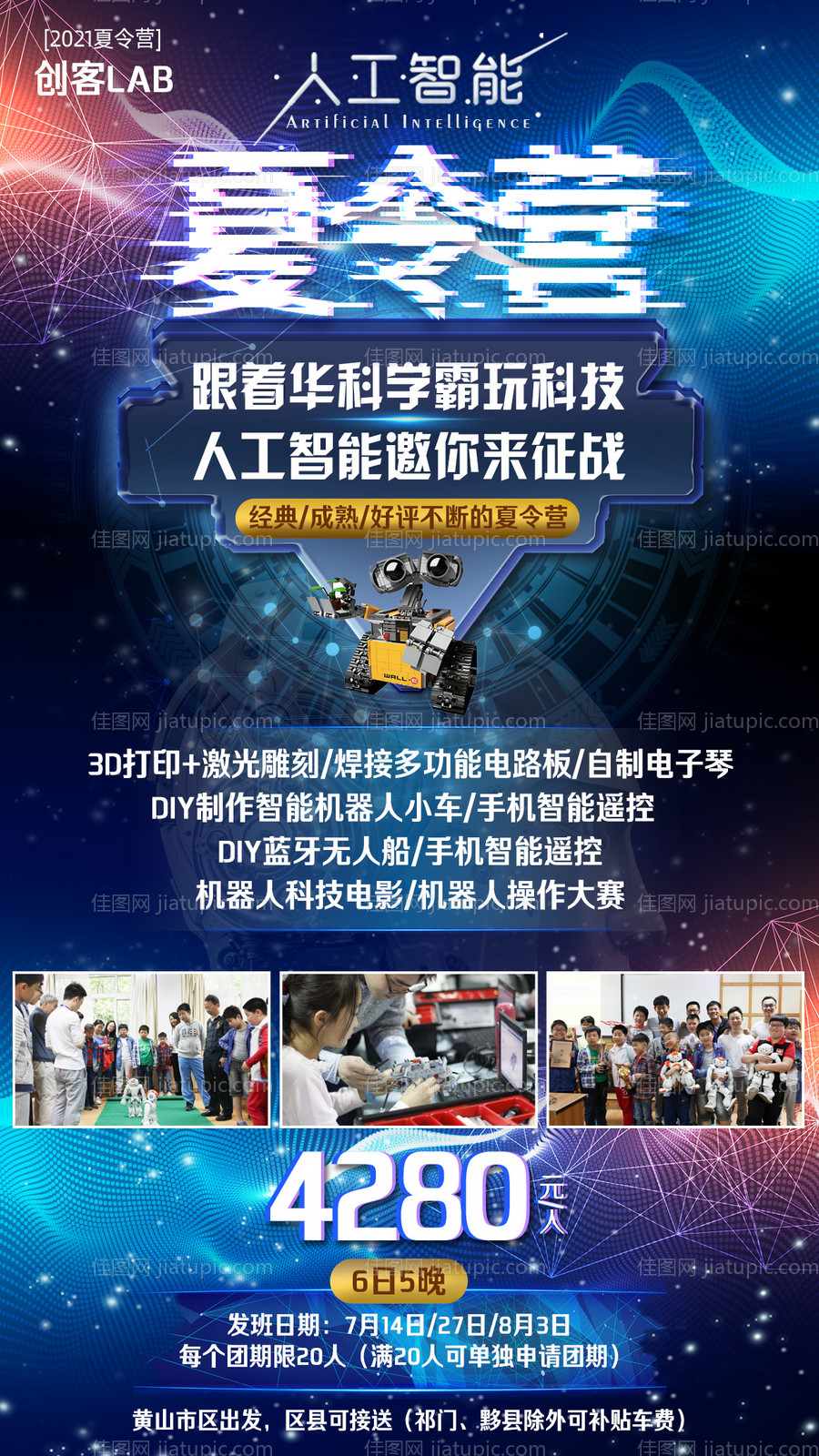 人工智能科技夏令营研学海报-源文件