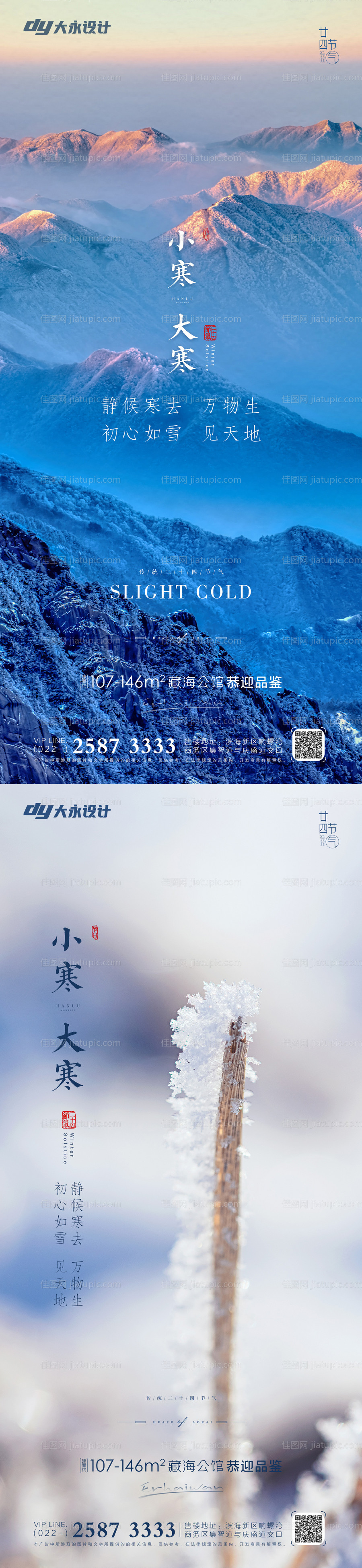 大寒小寒海报-源文件