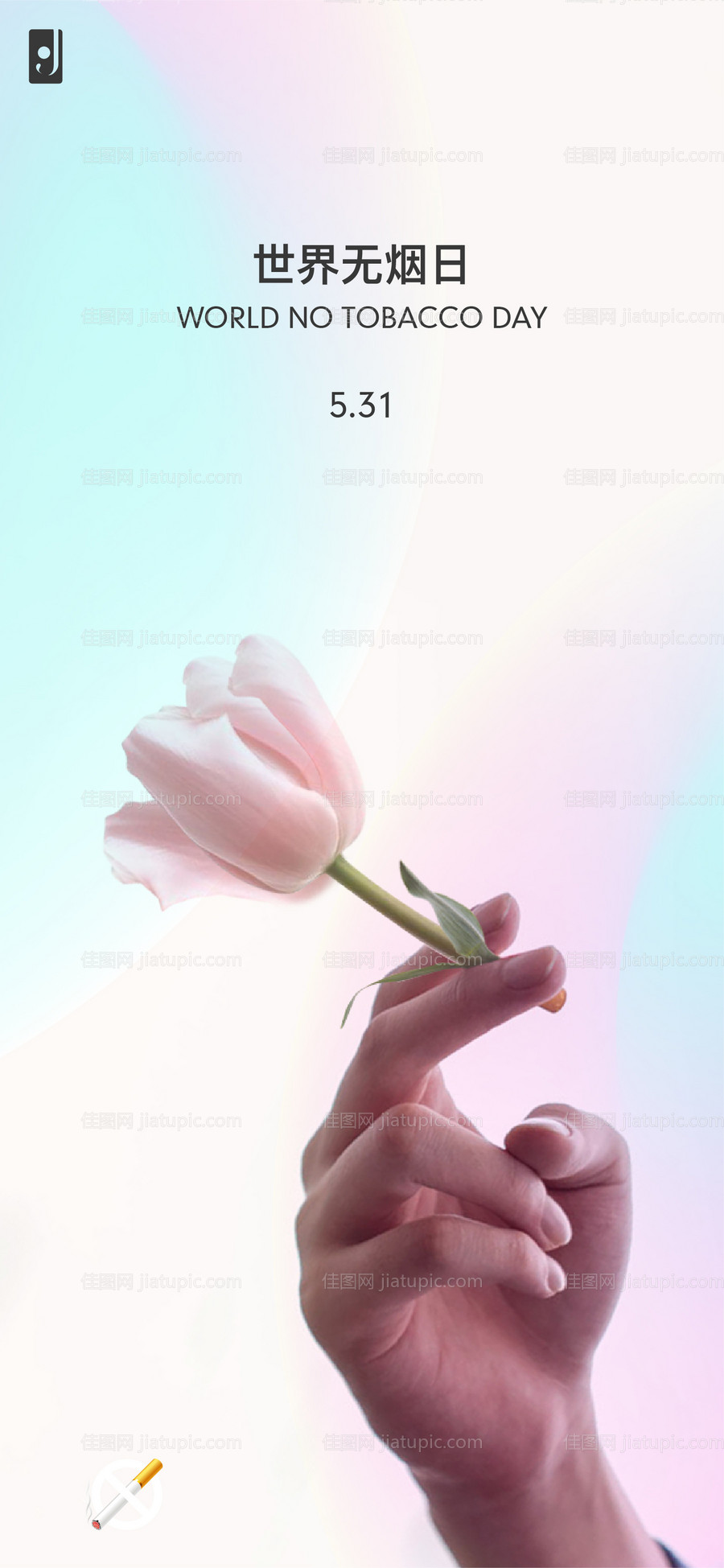 世界无烟日海报-源文件