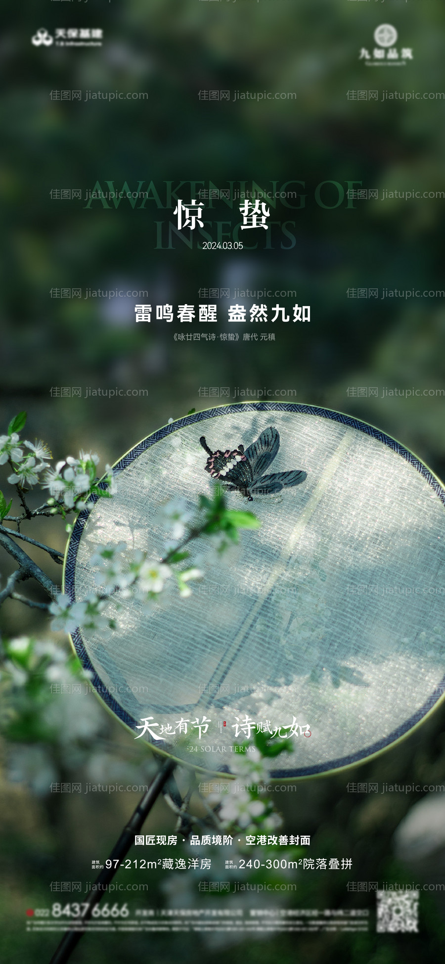 惊蛰海报-源文件