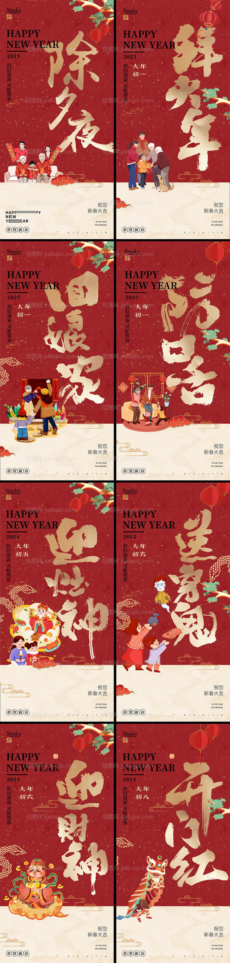 蛇年除夕大年系列年俗海报-源文件