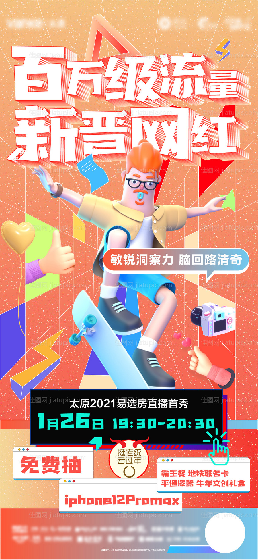 地产直播创意海报-源文件