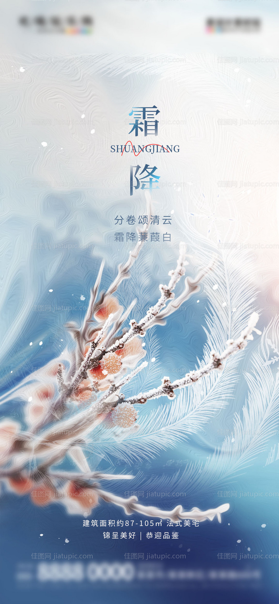 地产霜降节气借势海报-源文件