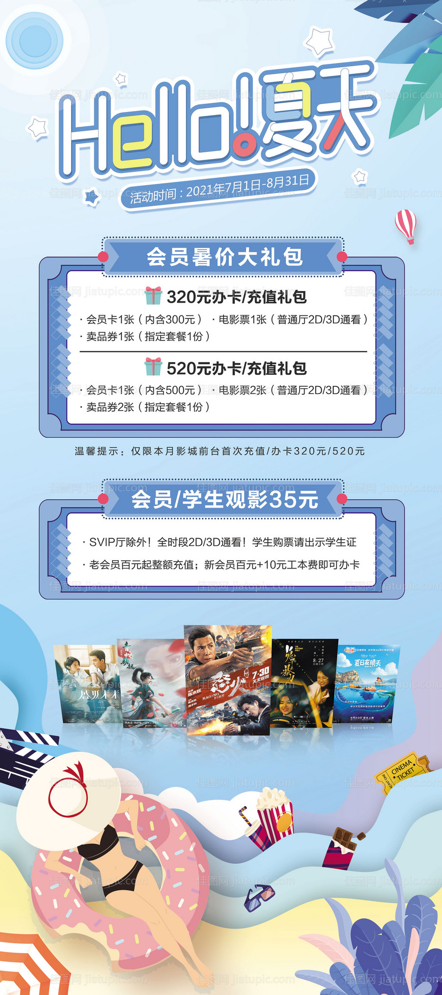 电影院放暑价活动展架-源文件