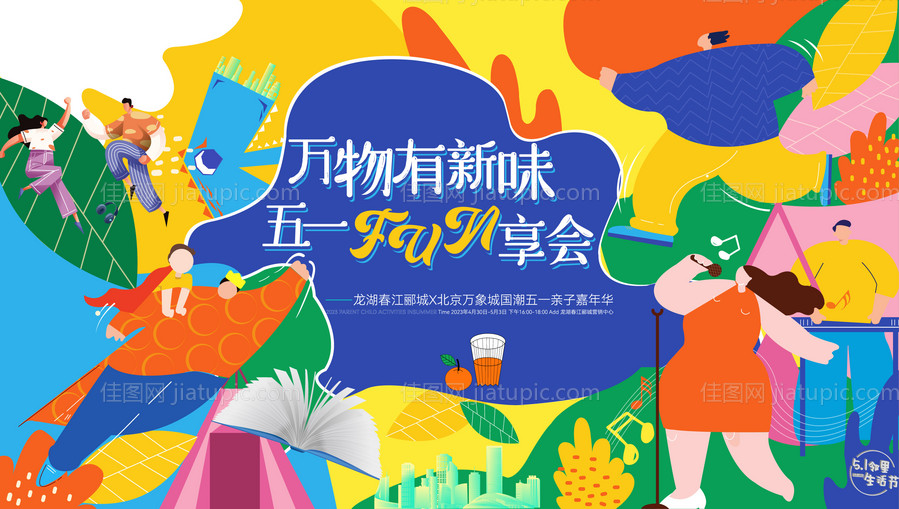 五一活动户外主视觉KV背景板-源文件