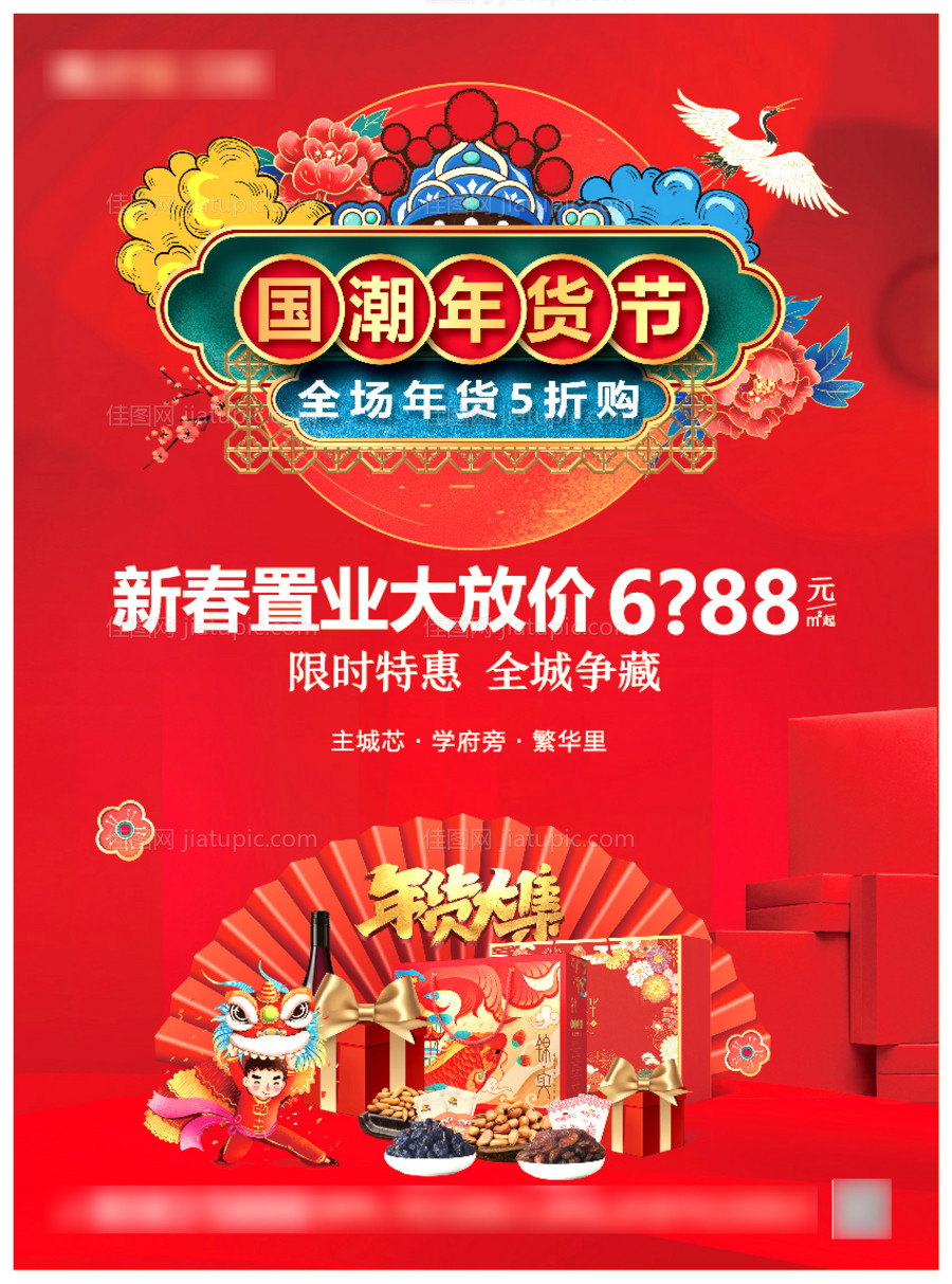 地产新年年货单页海报-源文件