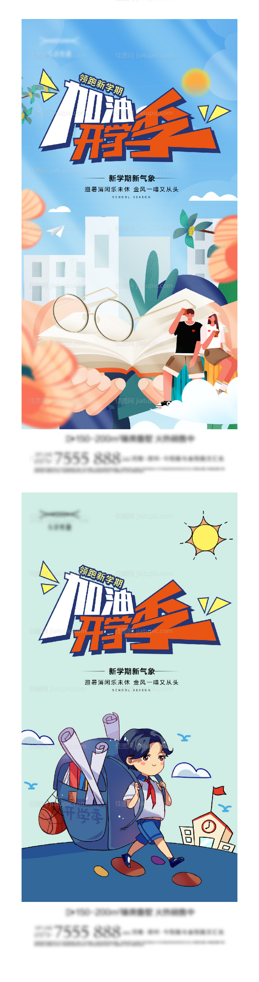 地产开学季暖场活动海报-源文件