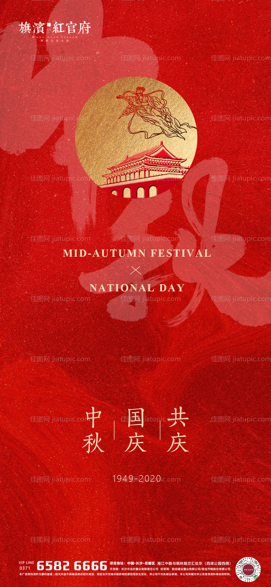 地产中秋国庆同庆海报-源文件
