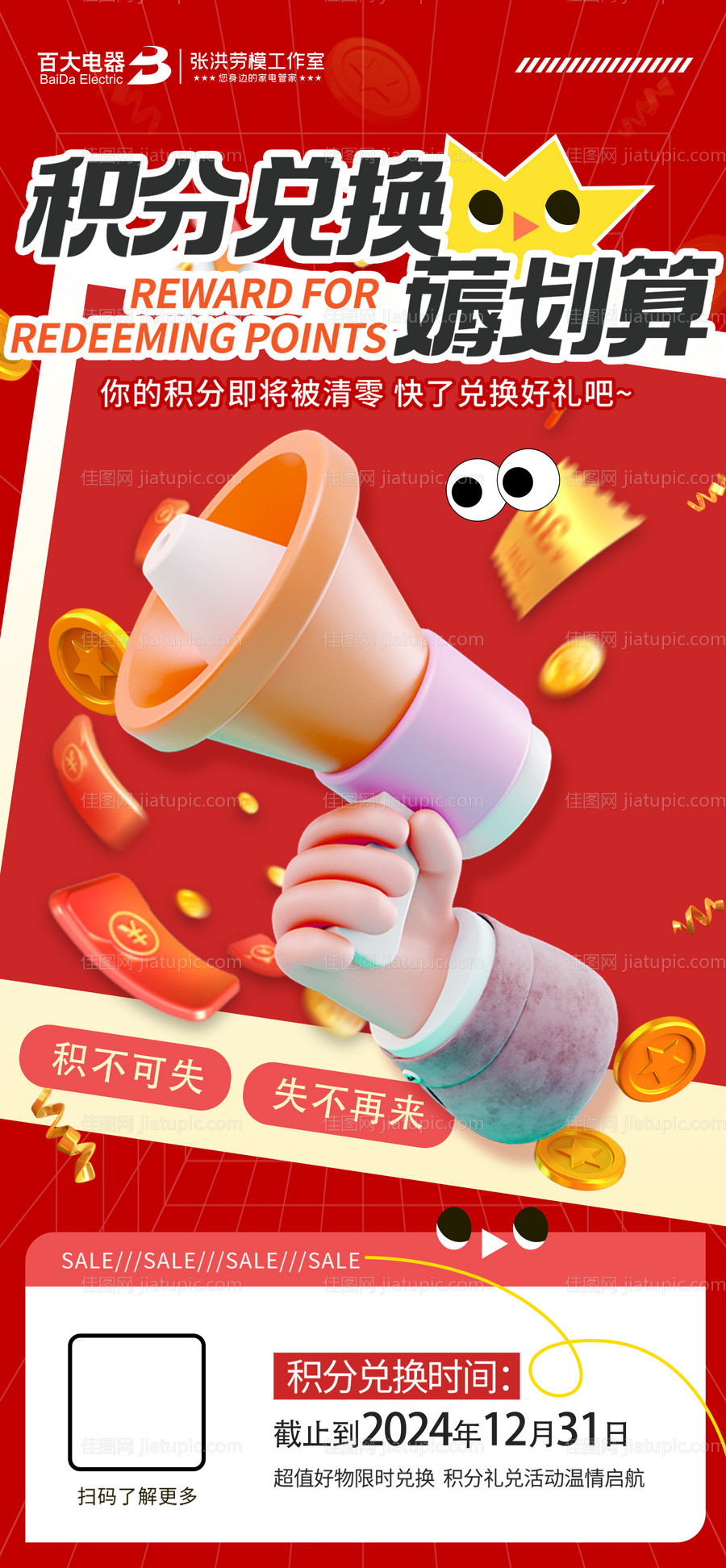 会员积分兑换海报-源文件