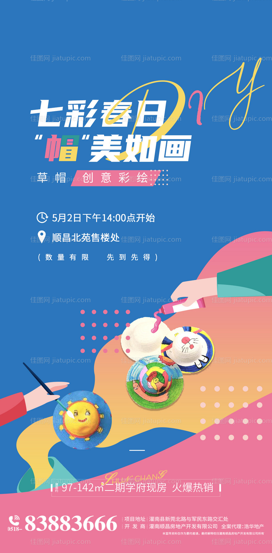 地产草帽涂鸦DIY暖场活动海报-源文件