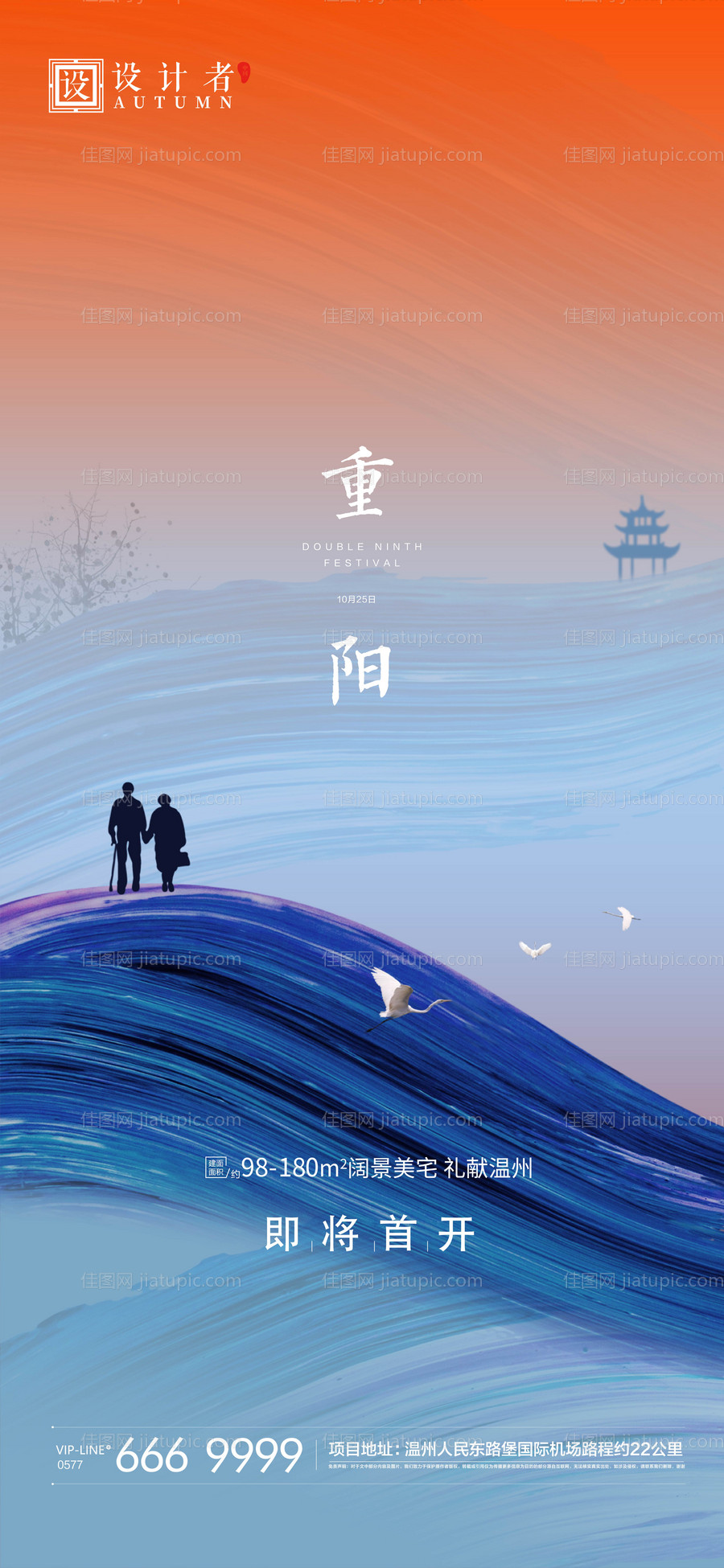 地产重阳节海报-源文件