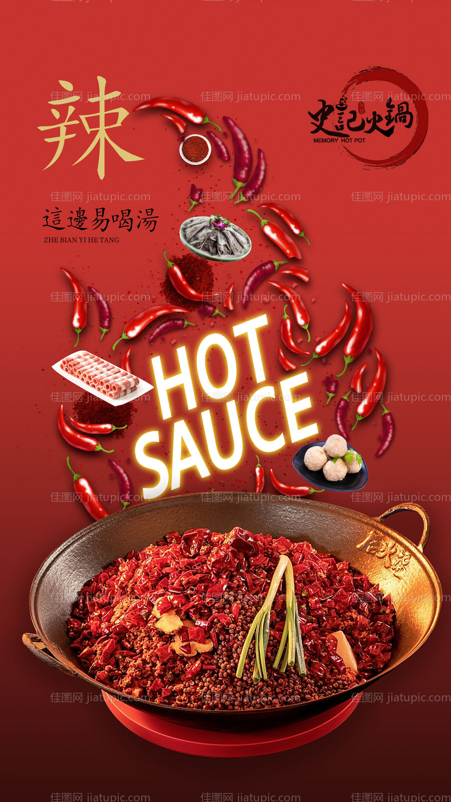 火锅锅底海报-源文件