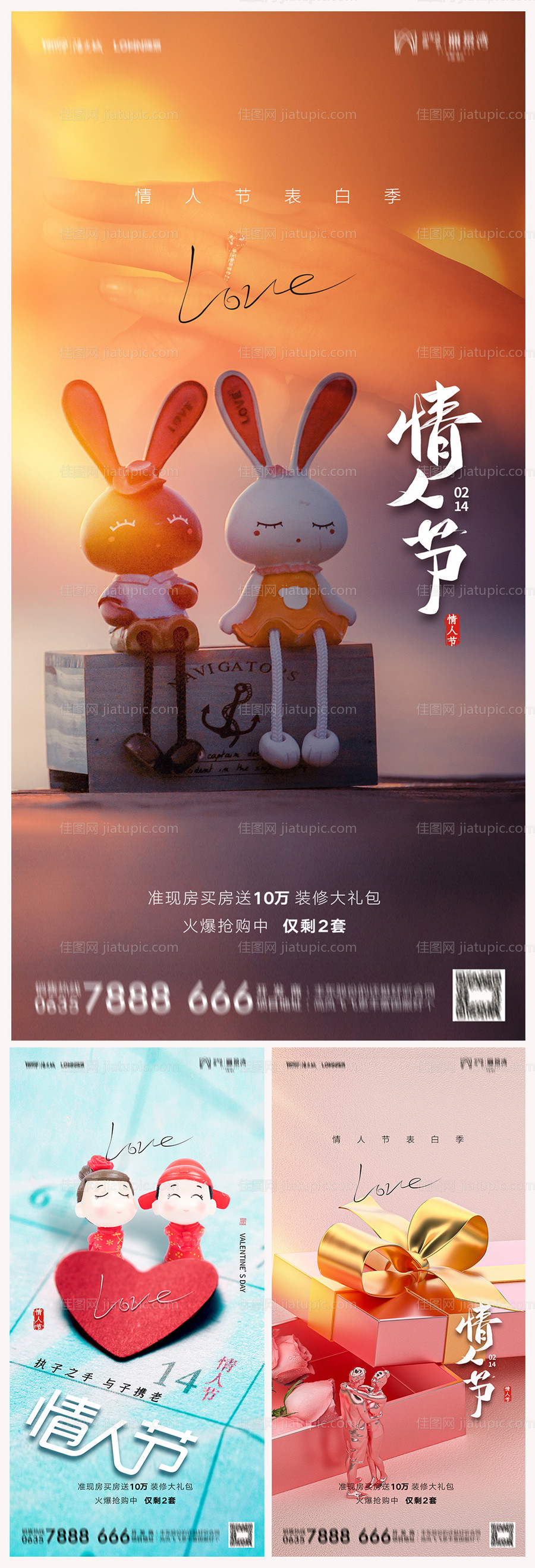 地产214情人节海报-源文件