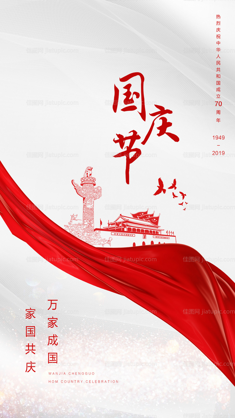 国庆节喜庆移动端海报-源文件