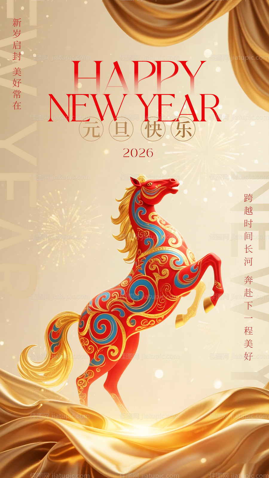 2026元旦海报-源文件