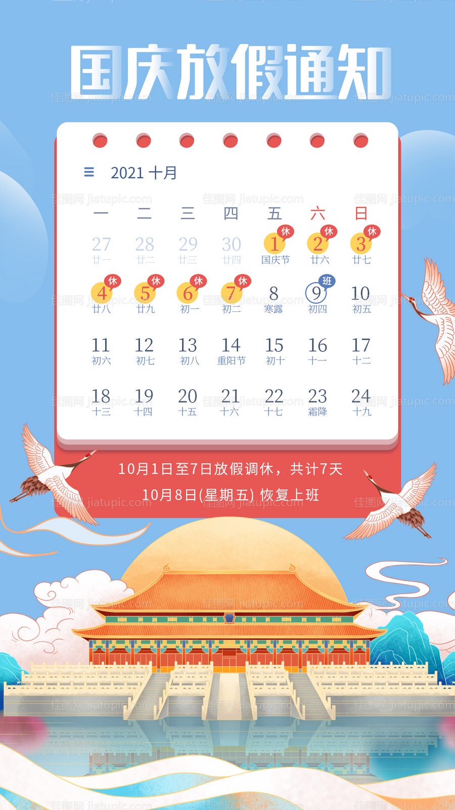 国庆节放假通知 海报-源文件