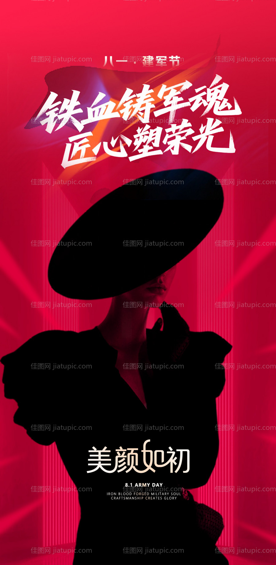 医美建军节海报-源文件