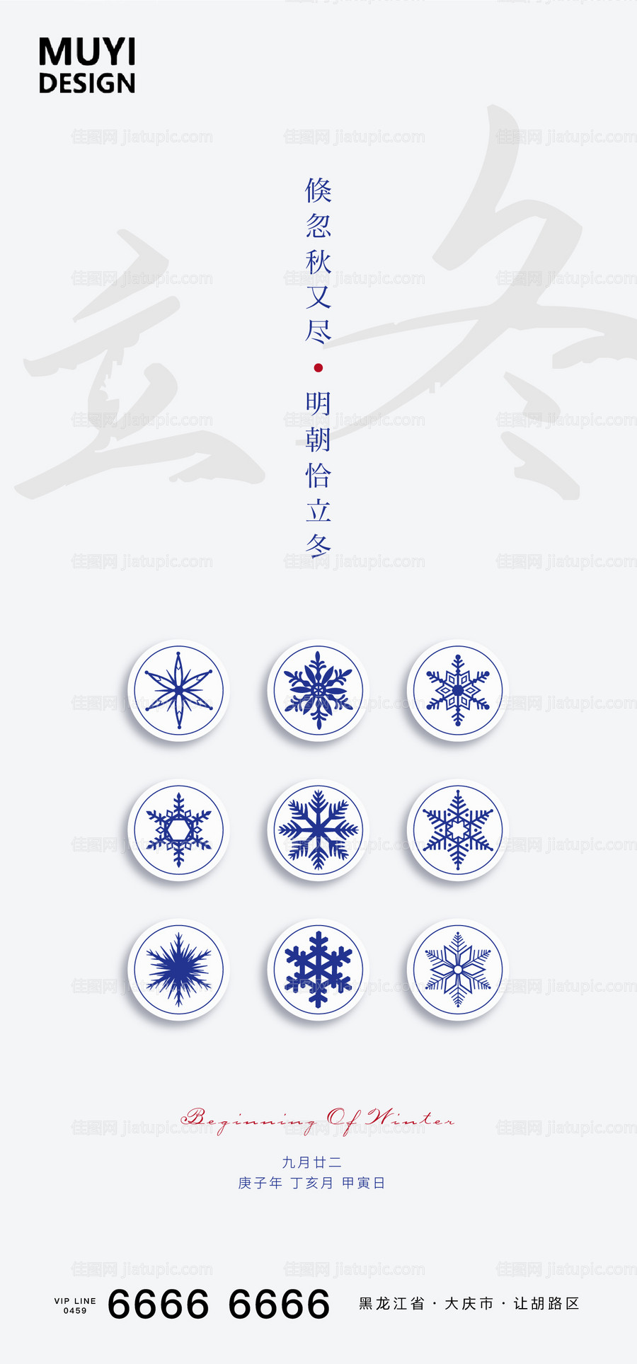 立冬节气海报-源文件