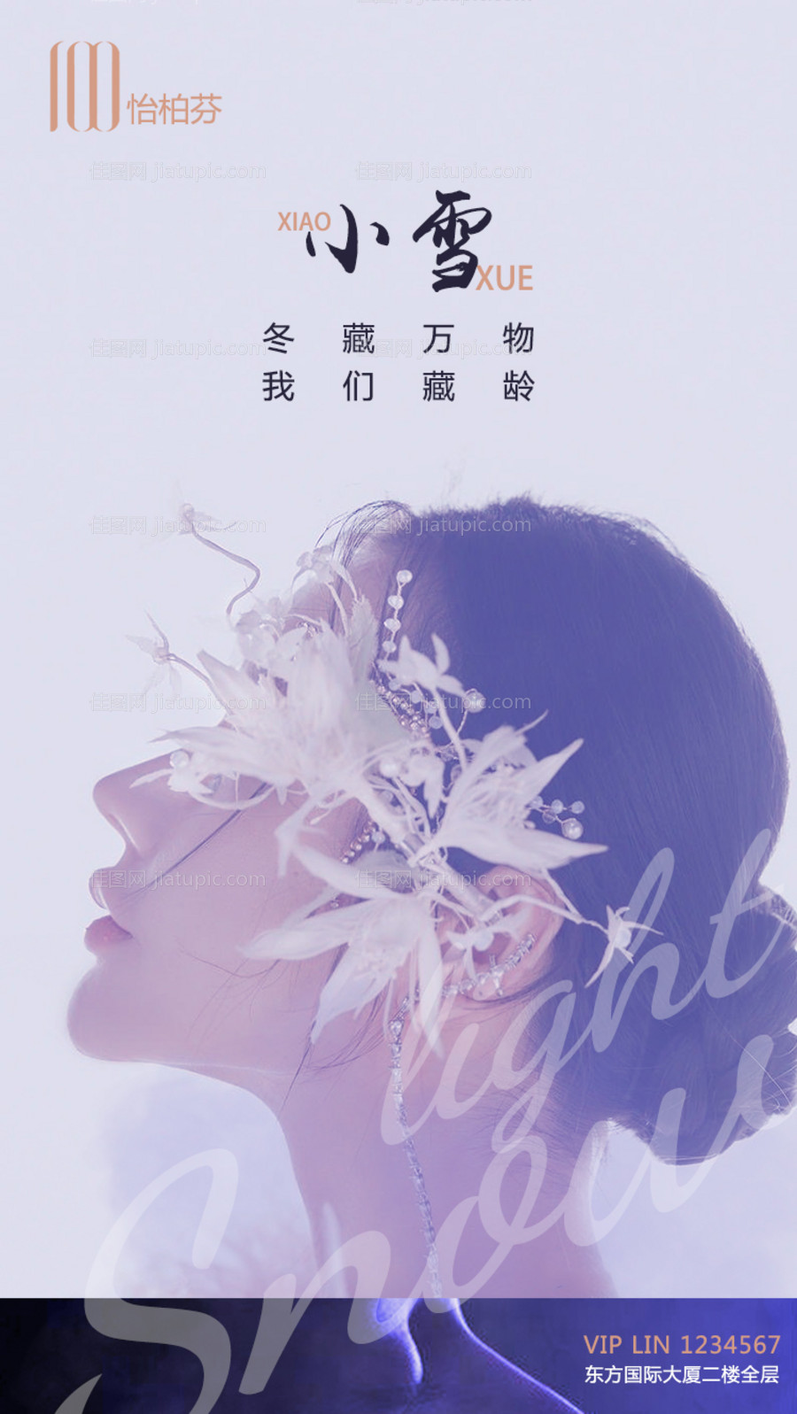 二十四节气小雪海报-源文件