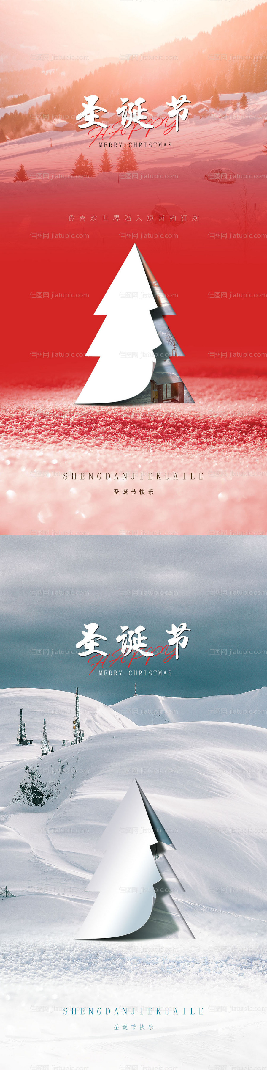 地产圣诞节海报-源文件