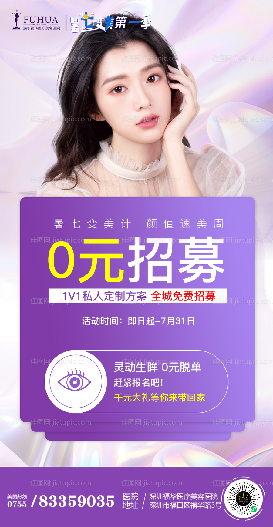 医美双眼皮0元免费招募海报-源文件