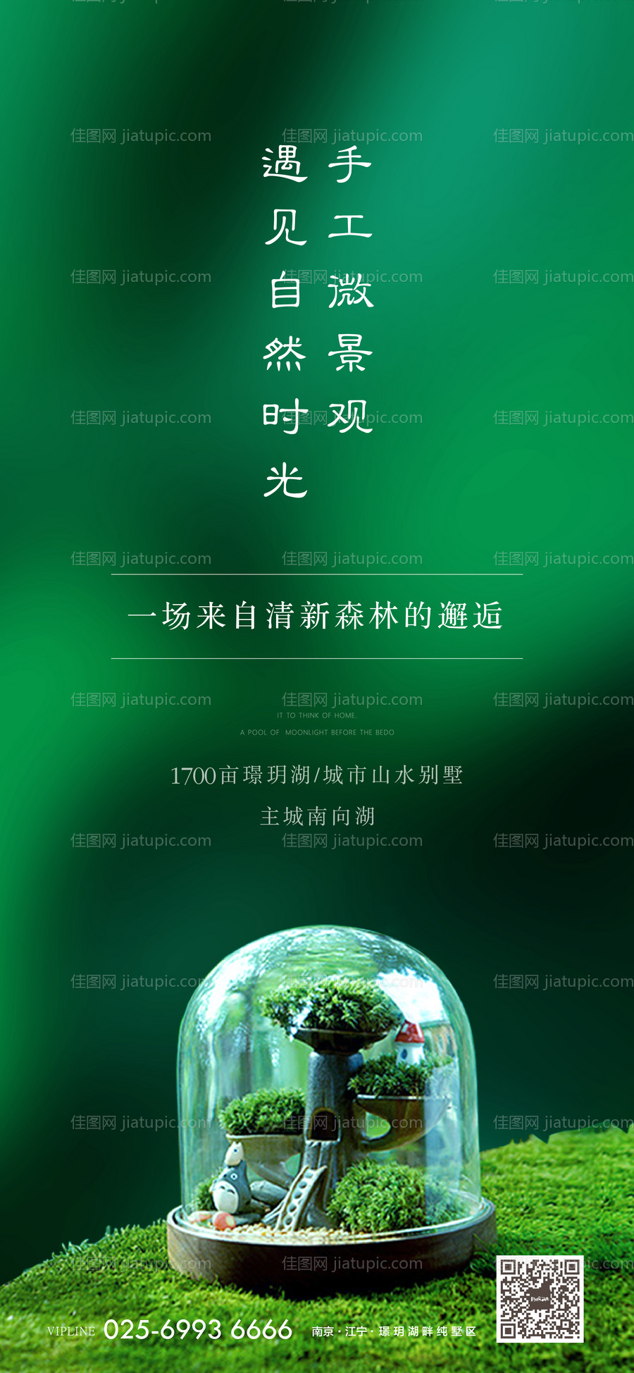 地产微景观活动海报-源文件