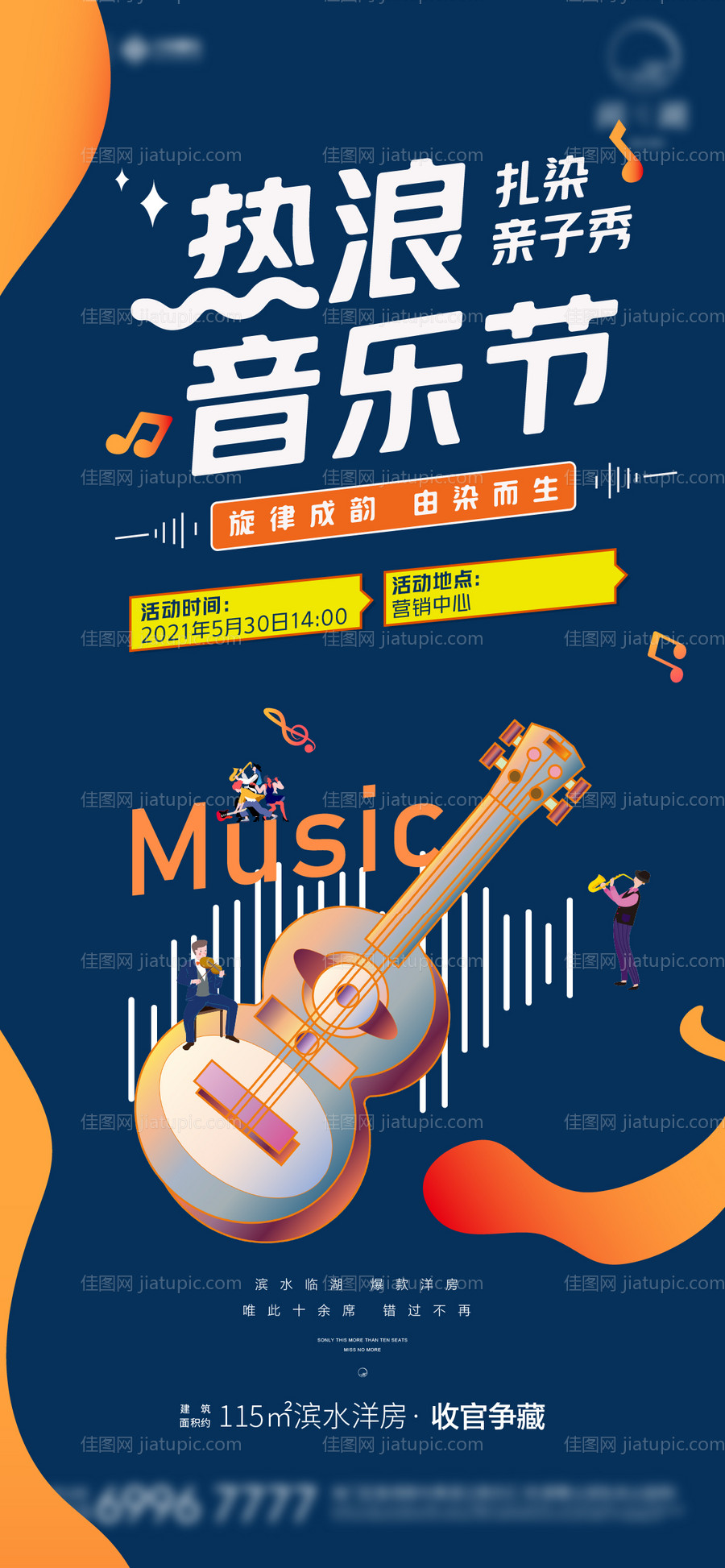 地产音乐节活动海报-源文件