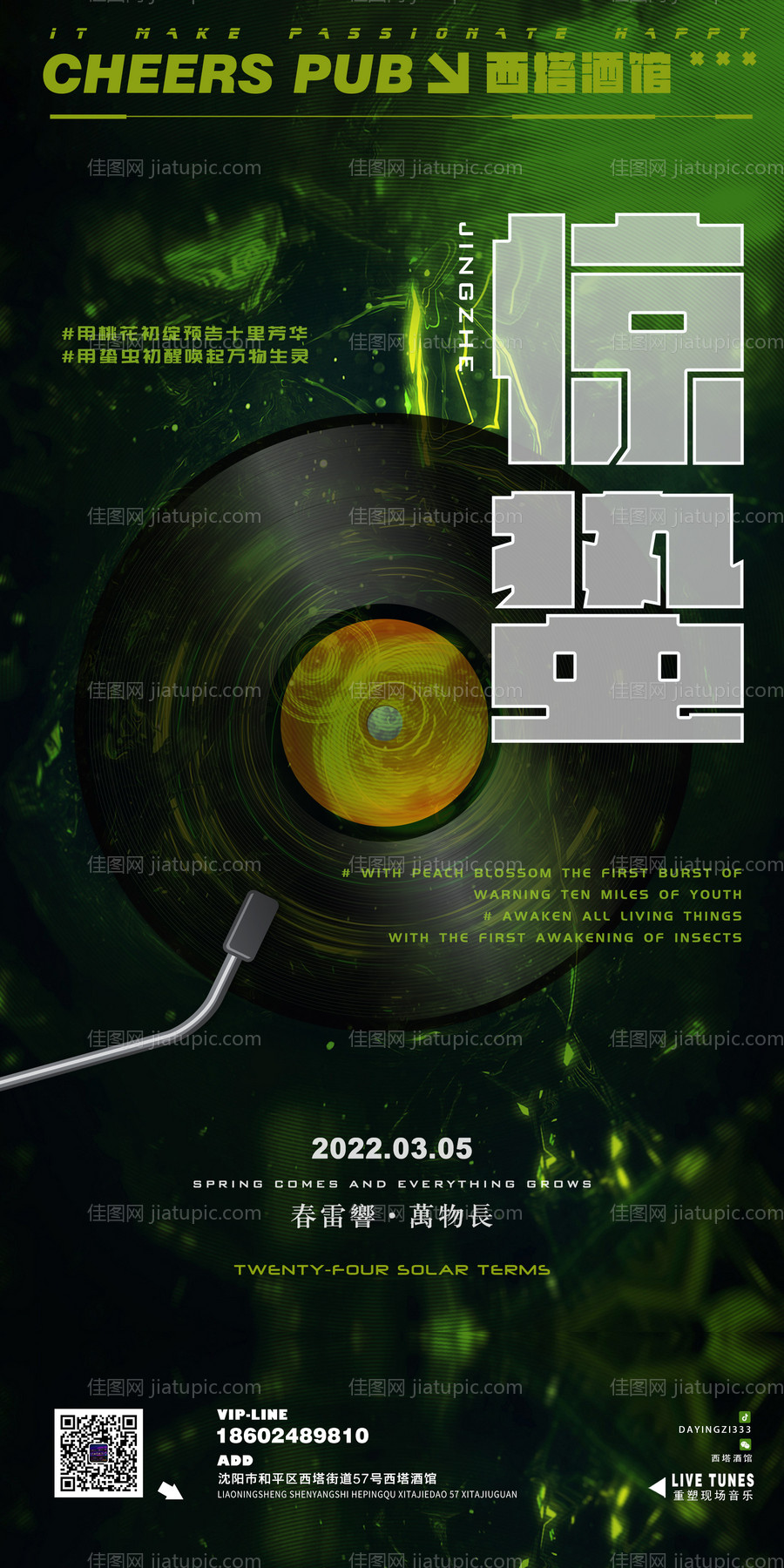 惊蛰节气海报-源文件