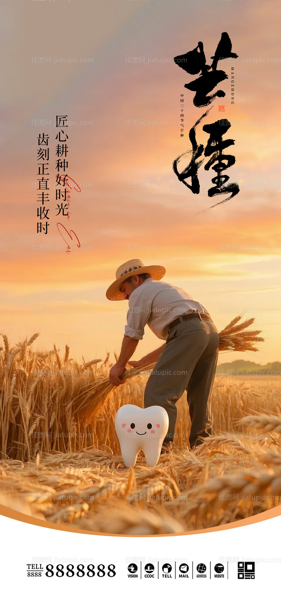 口腔门诊芒种节气海报-源文件