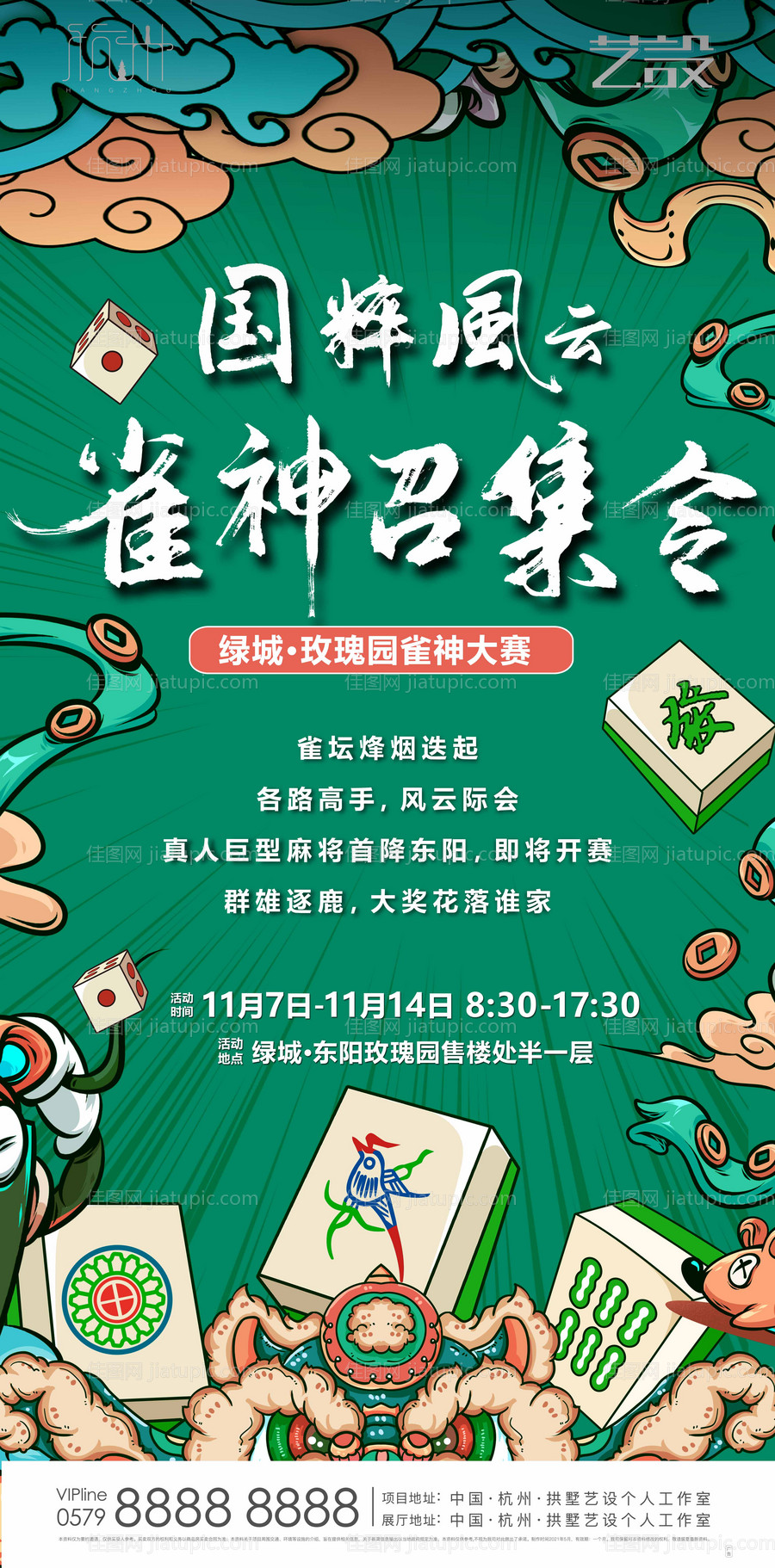 地产麻将大赛海报-源文件