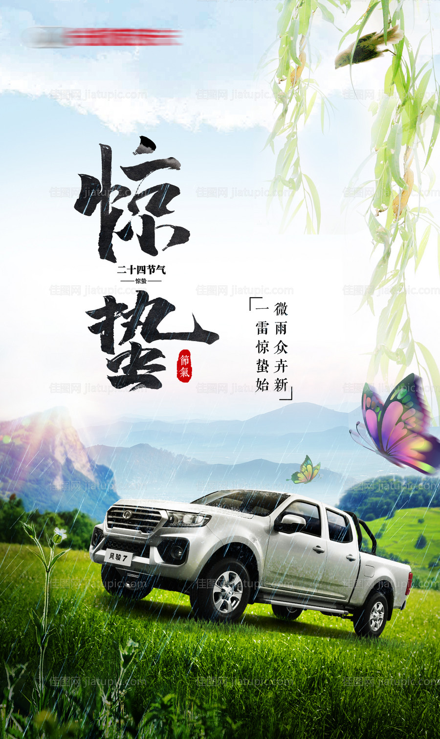 惊蛰节气海报-源文件