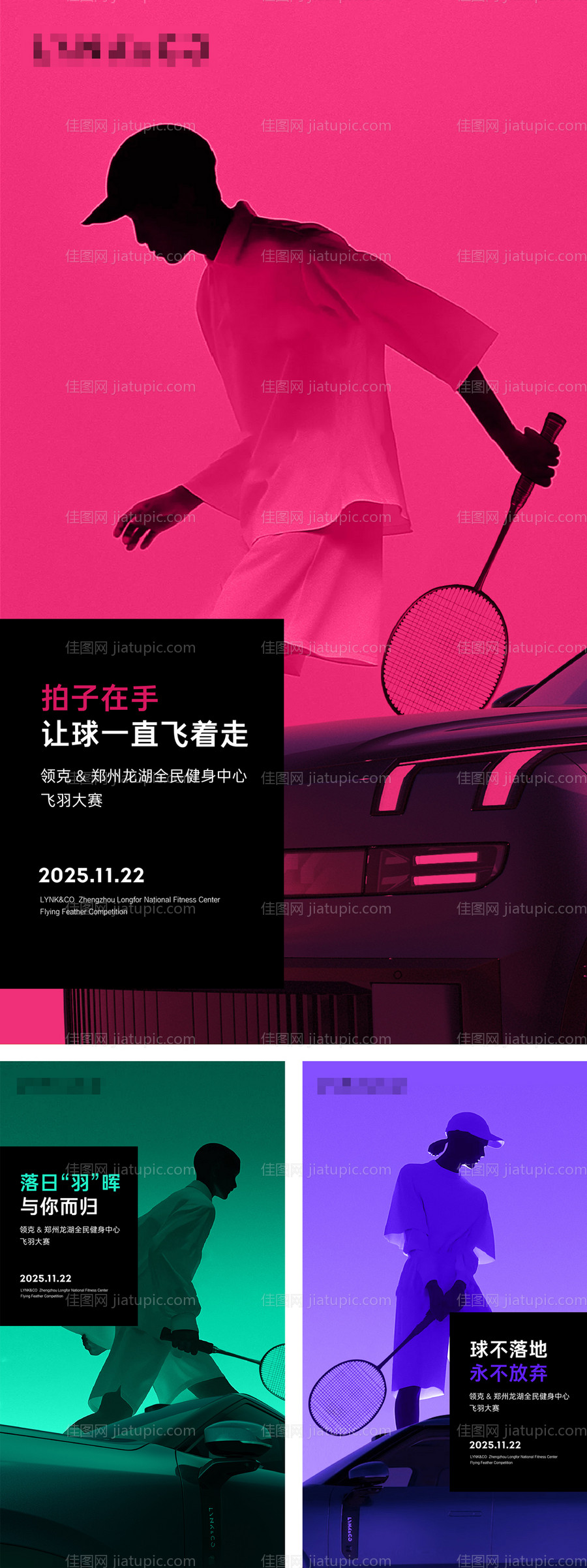 汽车羽毛球大赛系列海报-源文件