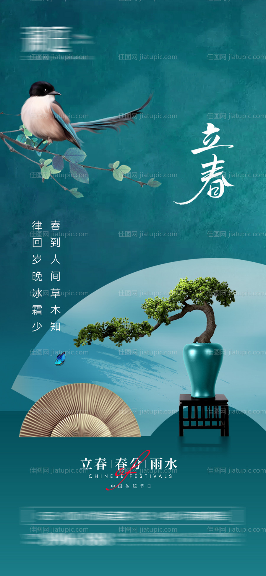 立春春分雨水海报-源文件