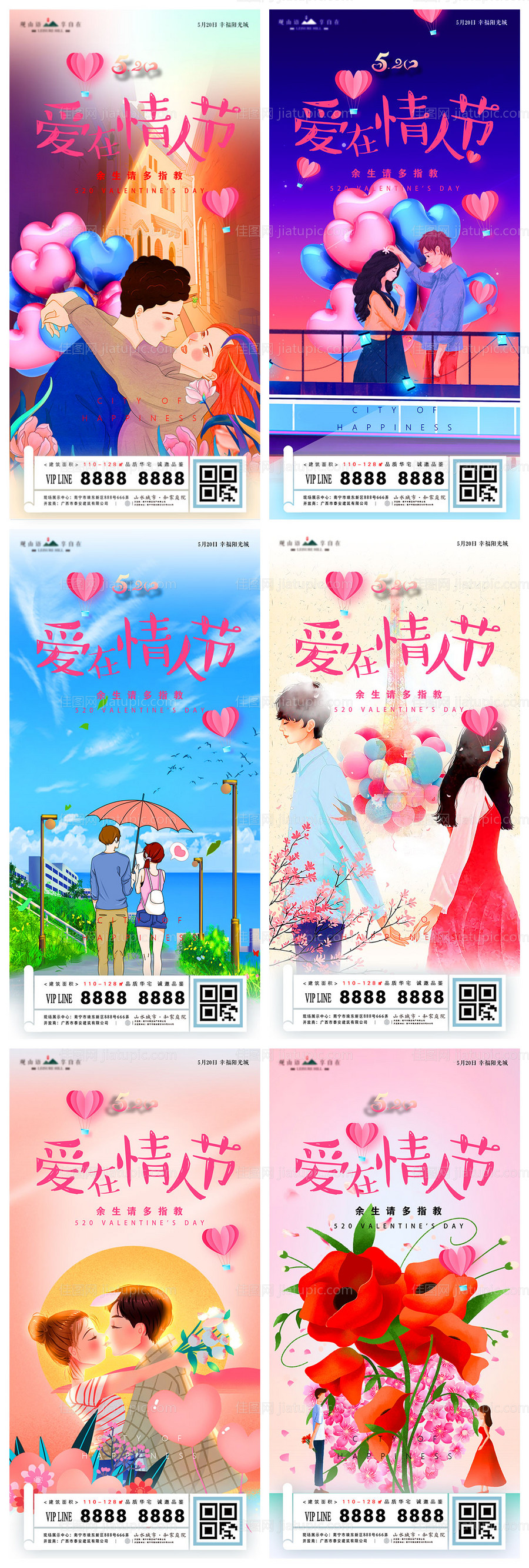 520表白日插画地产海报系列-源文件