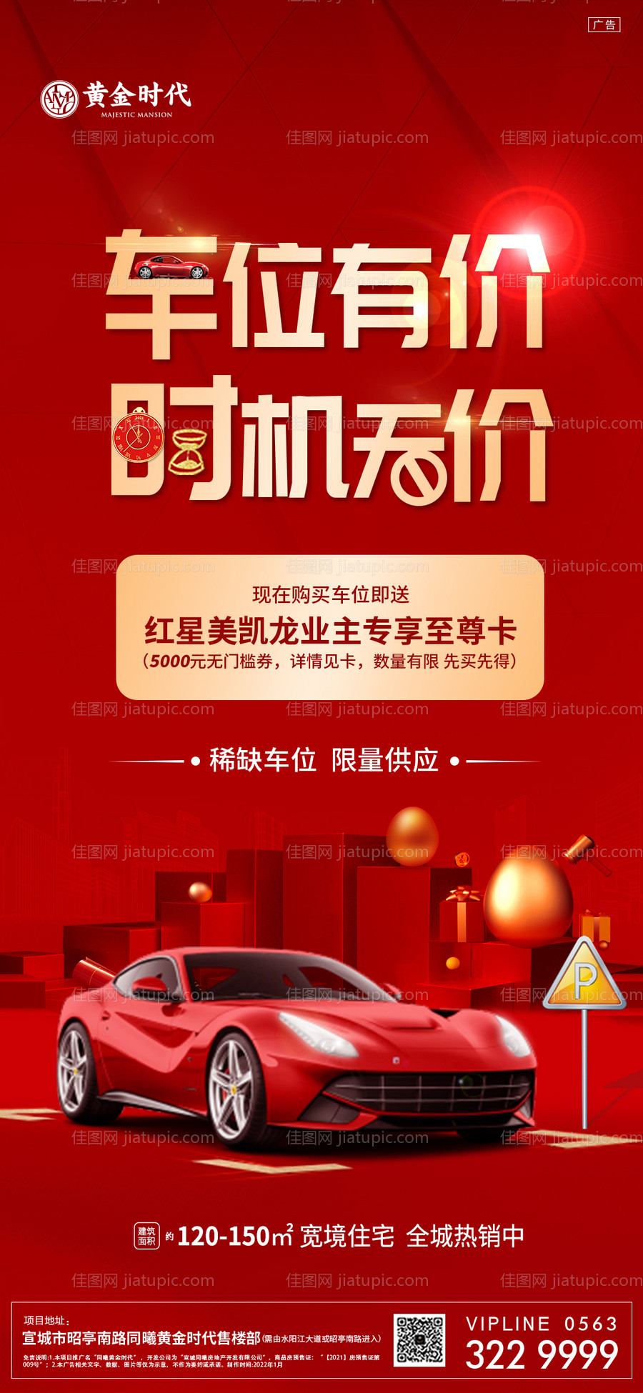 地产车位海报-源文件