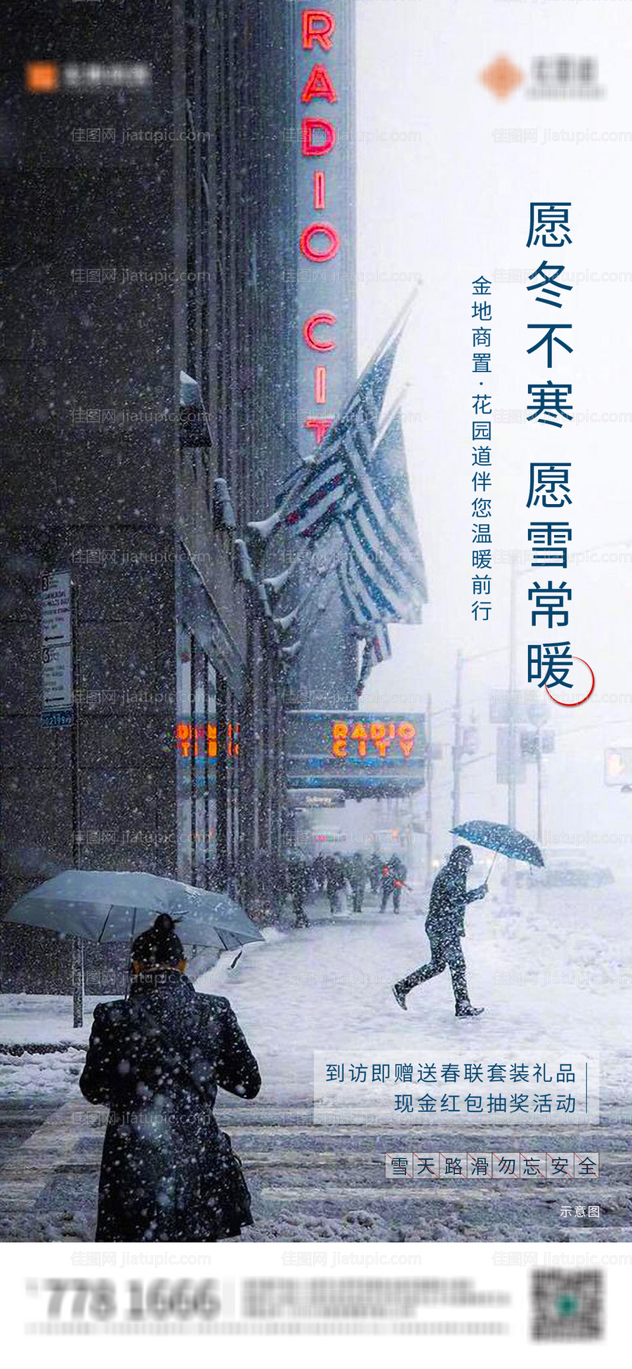 雪天温馨提示海报-源文件