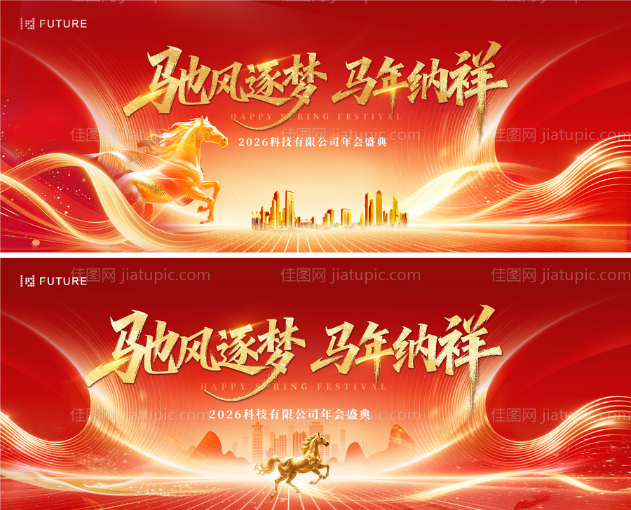 2026马年元旦春节年会活动背景板-源文件