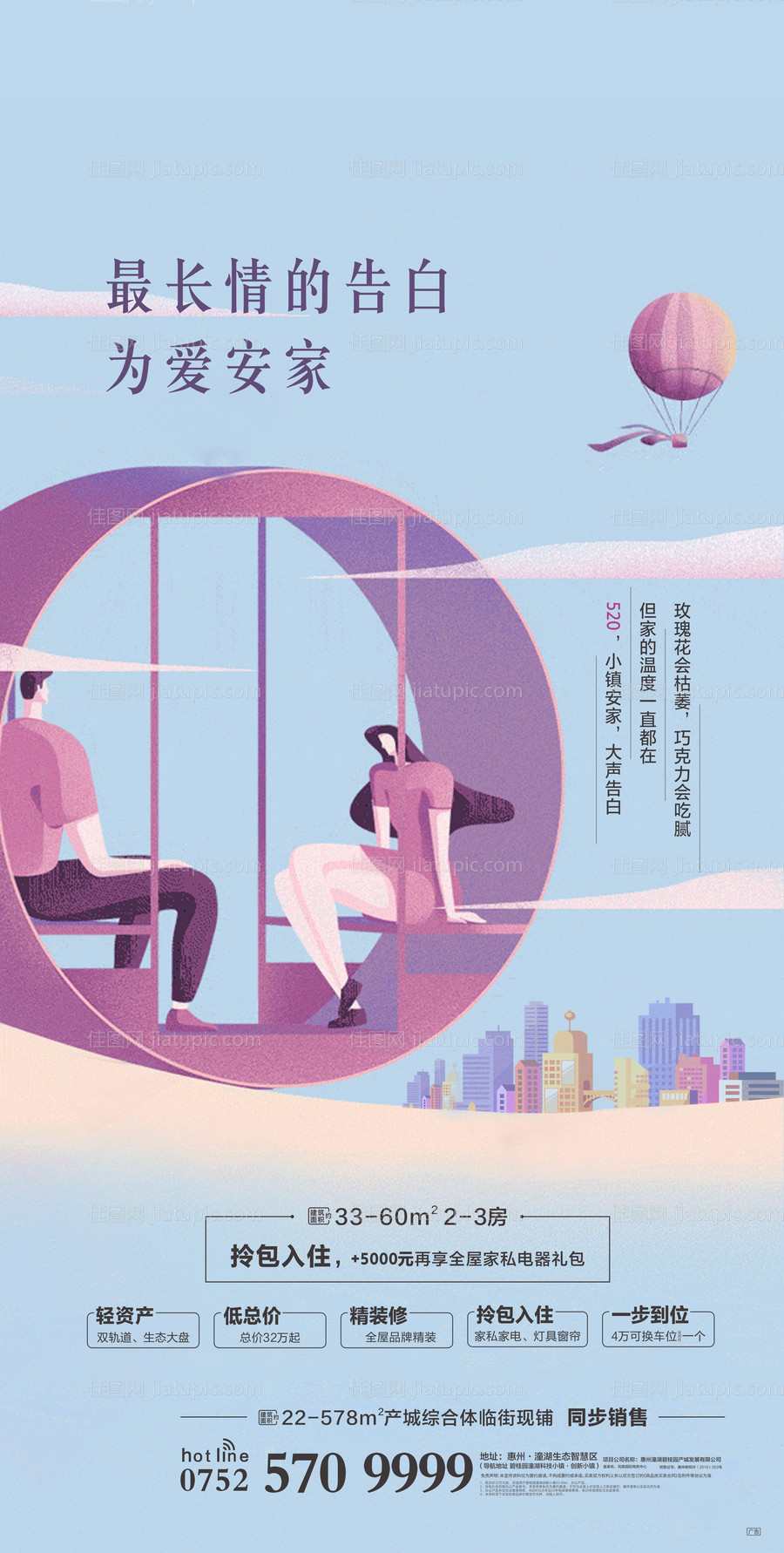 地产520节日插画海报-源文件