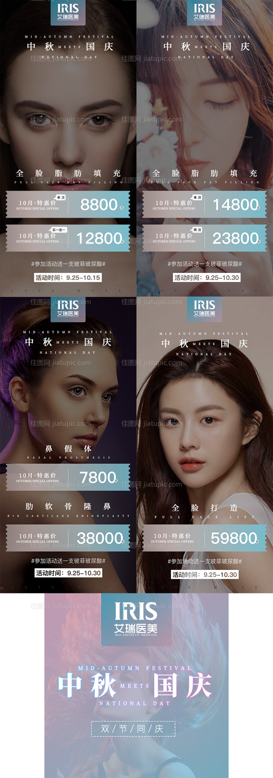 中秋遇国庆医美海报-源文件