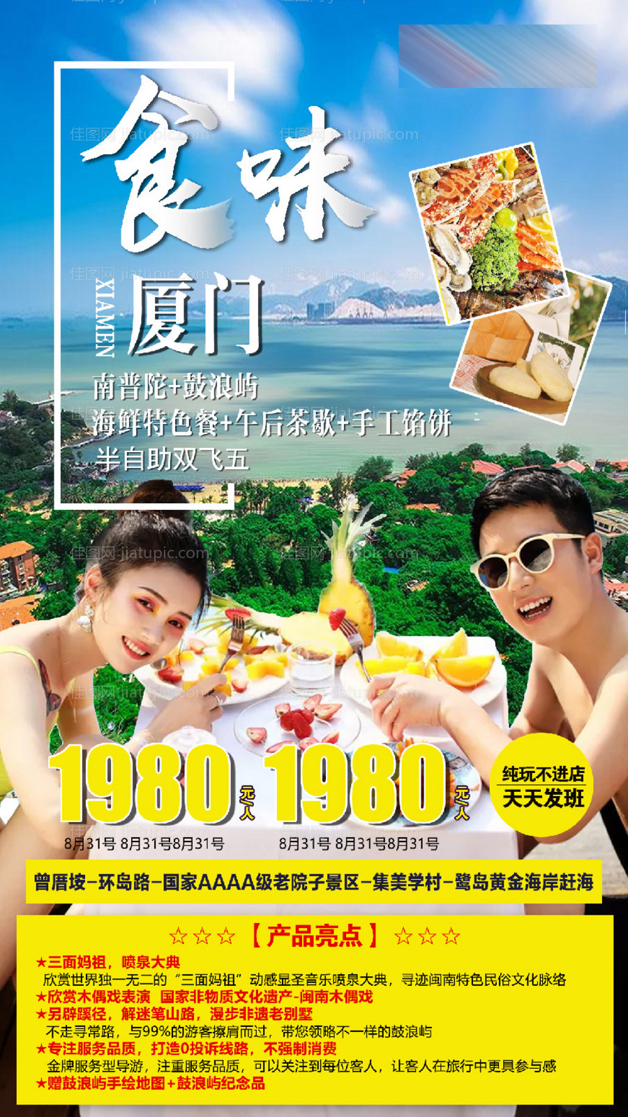 厦门旅游移动端海报-源文件