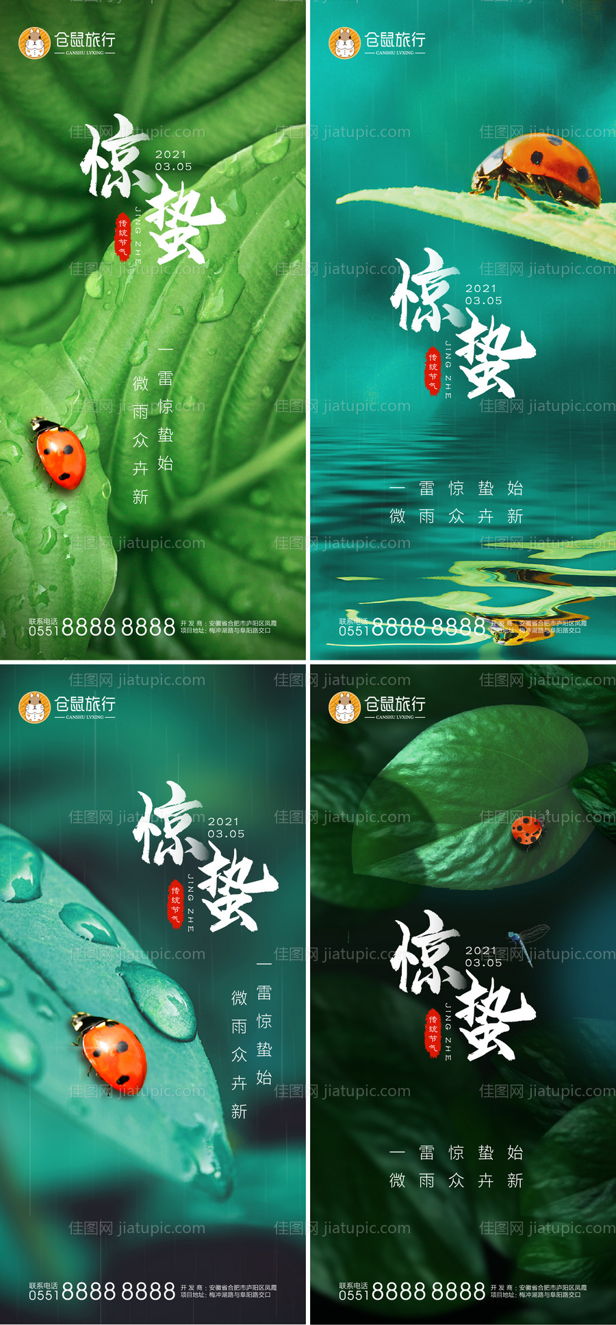 地产惊蛰系列海报-源文件