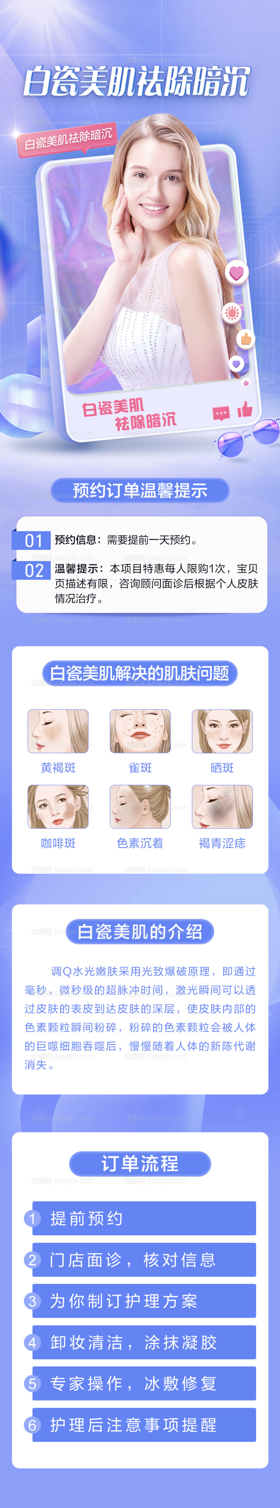 医美水光嫩肤脸部祛斑超皮秒详情页-源文件