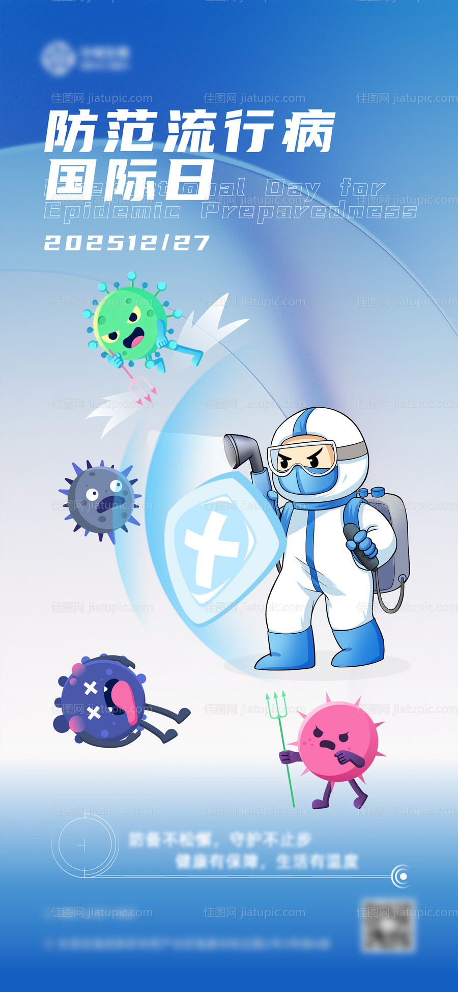 防范流行病国际日海报-源文件
