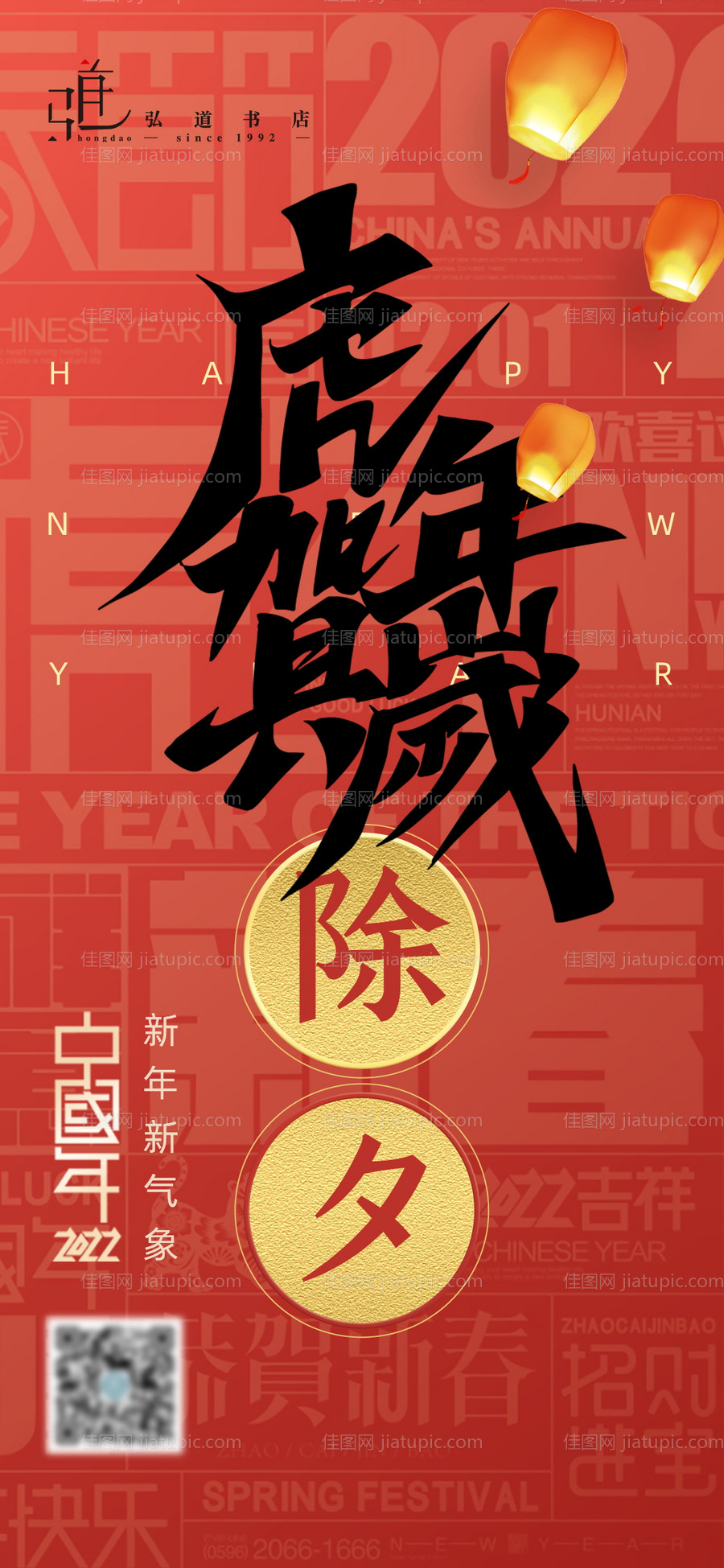 2022虎年除夕贺岁海报-源文件